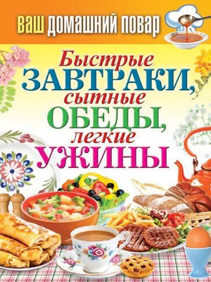 cover image of Быстрые завтраки, сытные обеды, легкие ужины
